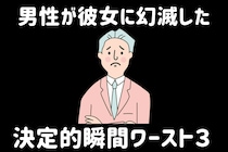 「好きだったのに一瞬で冷めた」男性が彼女に幻滅した決定的瞬間ワースト3