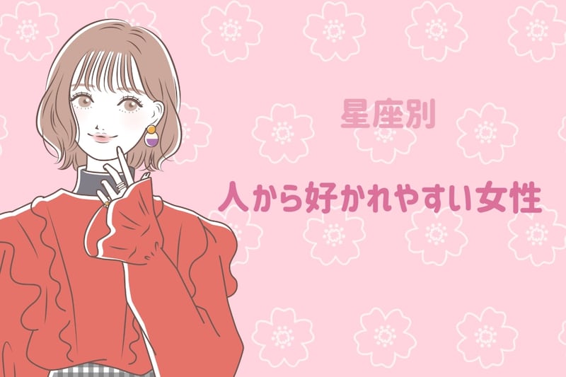 【星座別】人から好かれやすい女性ランキング<第1位~第3位>