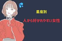 【星座別】人から好かれやすい女性ランキング＜最下位～第１０位＞