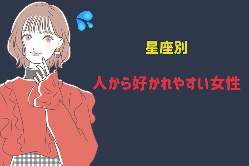 【星座別】人から好かれやすい女性ランキング<最下位~第10位>