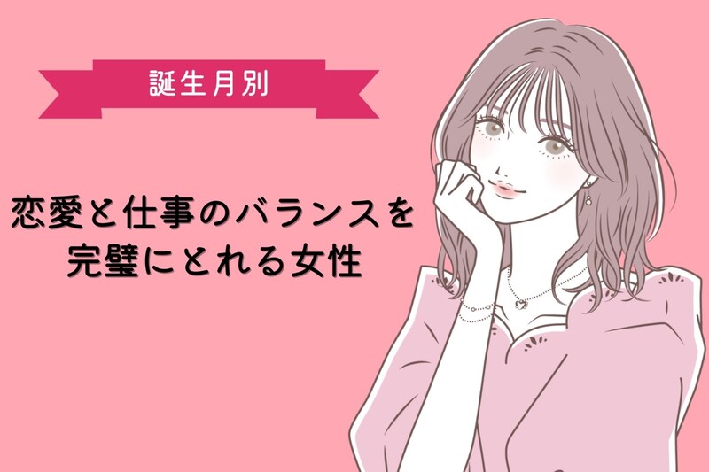 【誕生月別】恋愛と仕事のバランスを完璧にとれる女性ランキング<第1位~第3位>