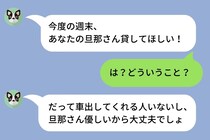 「あなたの旦那さん貸してほしい！」週末、私の旦那と出かけたいと言う友人→旦那に全てを伝えた結果