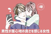 「ずっとこの子の隣にいたい」男性が居心地の良さを感じる女性が絶対にしないこと