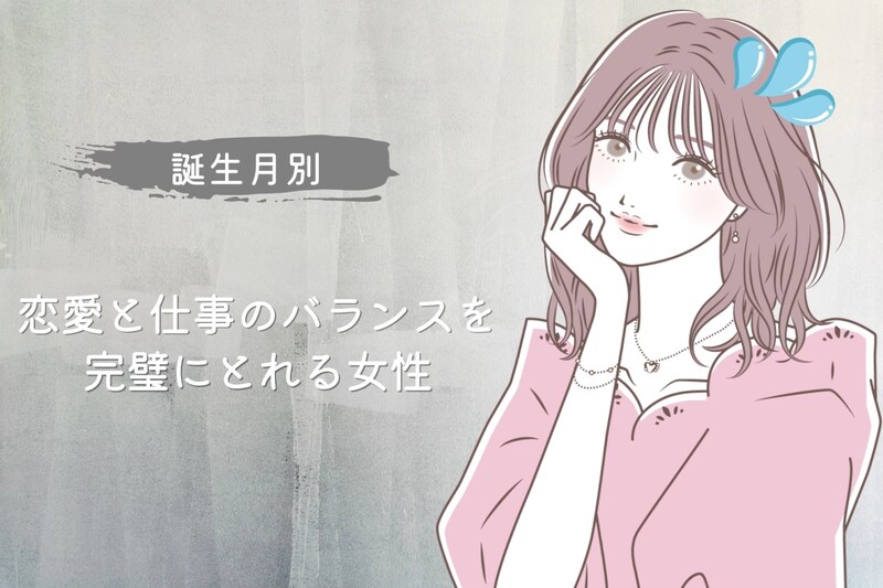 【誕生月別】恋愛と仕事のバランスを完璧にとれる女性ランキング<最下位~第10位>