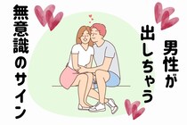 本人も気づいてない。男性が好きな女性の前でだけ出してしまう「無意識のサイン」
