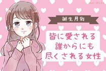 【誕生月別】皆に愛される♡誰からにも尽くされる女性ランキング＜第１位～第３位＞