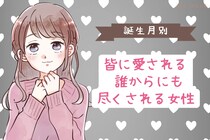 【誕生月別】皆に愛される♡誰からにも尽くされる女性ランキング＜最下位～第１０位＞