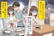 「あの子にだけは負けたくない」嫁に期限切れの肉を出し続けた私→息子に言われた最後の一言