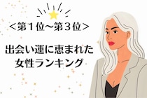 【誕生月別】素敵なご縁を引き寄せる？「出会い運に恵まれた女性」ランキング＜第１位～第３位＞