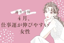 【誕生月別】４月、仕事運が伸びやすい女性ランキング＜第１位～第３位＞