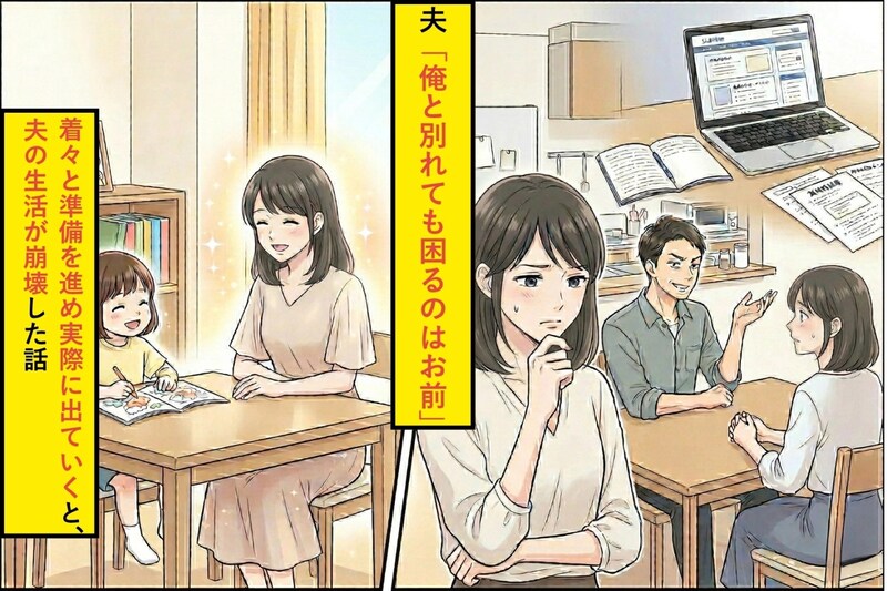 夫「俺と別れても困るのはお前」⇒着々と準備を進め実際に出ていくと、夫の生活が崩壊した話