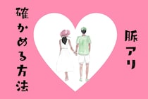 片思いつらい‥脈ありか確かめる質問とは