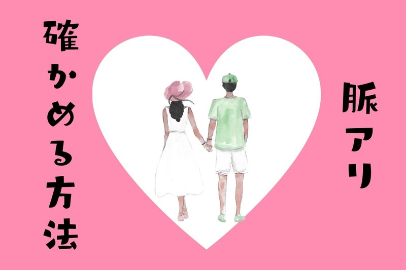 片思いつらい‥脈ありか確かめる質問とは