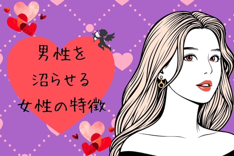 男性を沼らせる女性に共通した特徴３選！