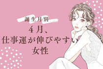 【誕生月別】４月、仕事運が伸びやすい女性ランキング＜第１位～第３位＞