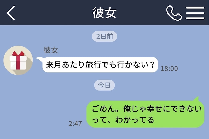午前2時47分、「ごめん。俺じゃ幸せにできないって、わかってる」と打っていた。ただ、俺のほうは送信ボタンを押してしまった