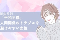 【誕生月別】「平和主義」人間関係のトラブルを避けやすい女性ランキング＜第１位～第３位＞