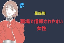 【星座別】「○○さんなら任せられる！」職場で信頼されやすい女性ランキング＜最下位～第１０位＞