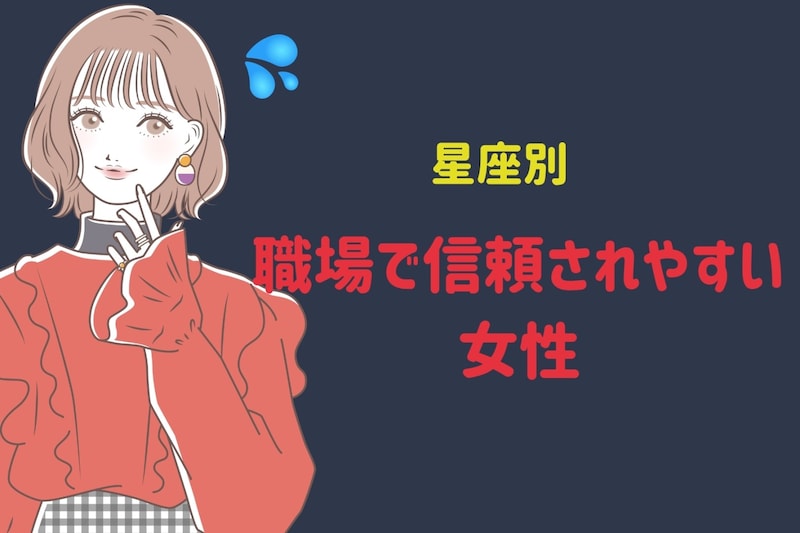 【星座別】「○○さんなら任せられる！」職場で信頼されやすい女性ランキング＜最下位～第１０位＞
