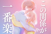 男子が「この関係が一番楽」って思う女子の特徴TOP３