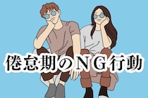 これだけはしないで！多くのカップルがしがちな倦怠期のＮＧ行動