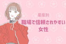【星座別】「○○さんなら任せられる！」職場で信頼されやすい女性ランキング＜第１位～第３位＞