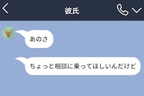 頻繁に女性からのLINEが届く彼氏にモヤモヤ→ある日彼から相談されて、全てを知った話