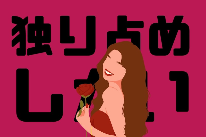 男性が「独り占めしたい!」と思う女性の特徴