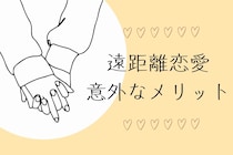 遠距離って大変？遠距離恋愛には意外なメリットがあった