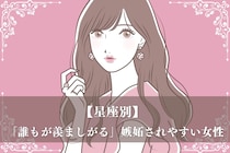 【星座別】「誰もが羨ましがる」嫉妬されやすい女性ランキング＜第１位～第３位＞