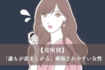 【星座別】「誰もが羨ましがる」嫉妬されやすい女性ランキング＜最下位～第１０位＞
