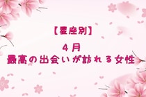 【星座別】2026年４月、最高の出会いが訪れる女性ランキング＜第４位～第６位＞
