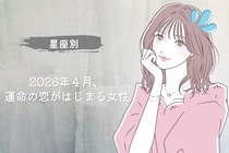 【星座別】2026年４月、運命の恋がはじまる女性 ランキング＜第４位～第６位＞