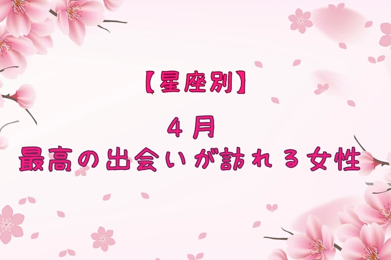 【星座別】2026年4月、最高の出会いが訪れる女性ランキング<第1位~第3位>