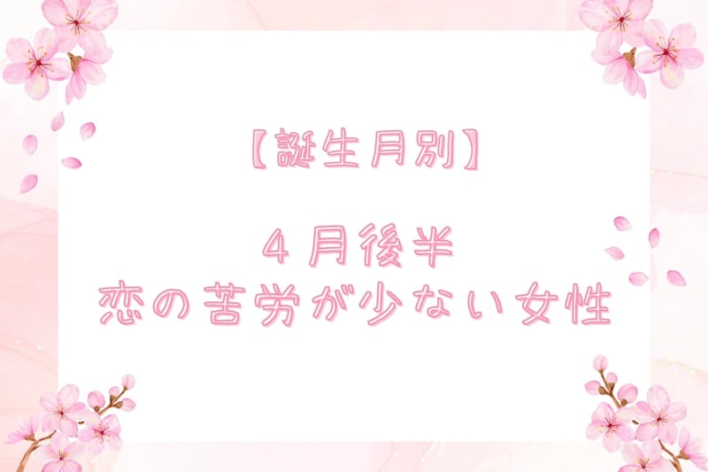 【星座別】2026年４月後半、恋の苦労が少ない女性ランキング ＜第４位～第６位＞