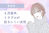 【星座別】４月後半、トラブルが起きにくい女性ランキング＜第１位～第３位＞