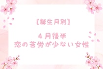 【星座別】2026年４月後半、恋の苦労が少ない女性ランキング ＜第１位～第３位＞