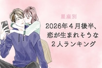 【星座別】2026年４月後半、恋が生まれそうな２人ランキング ＜第１位～第３位＞