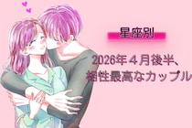【星座別】2026年４月後半、相性最高なカップルランキング ＜第１位～第３位＞
