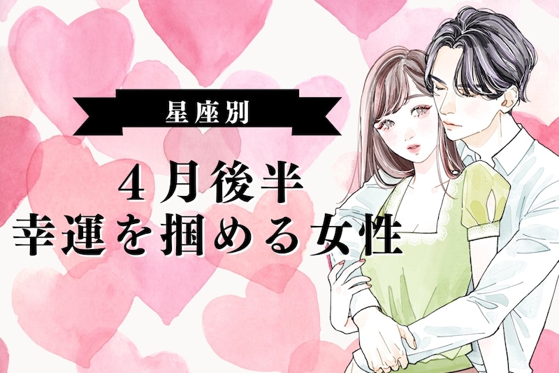 【星座別】2026年４月後半、大きな幸運を掴める女性ランキング＜第４位～第６位＞