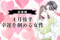 【星座別】2026年４月後半、大きな幸運を掴める女性ランキング＜第１位～第３位＞