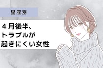 【星座別】４月後半、トラブルが起きにくい女性ランキング＜最下位～第１０位＞