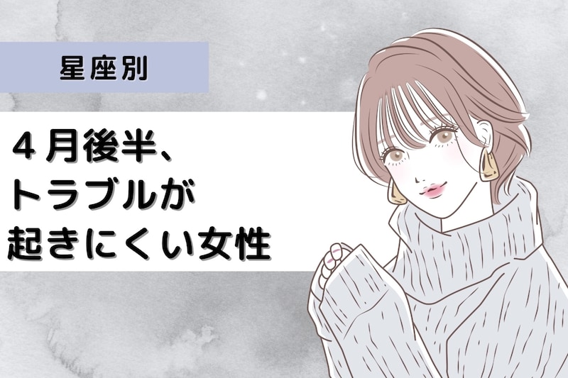 【星座別】4月後半、トラブルが起きにくい女性ランキング<最下位~第10位>