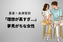 【星座×血液型別】「理想が高すぎ...」夢見がちな女性ランキング＜第４位〜第６位＞