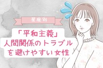 【星座別】「平和主義」人間関係のトラブルを避けやすい女性ランキング＜最下位～第１０位＞
