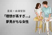 【星座×血液型別】「理想が高すぎ...」夢見がちな女性ランキング＜第１位〜第３位＞