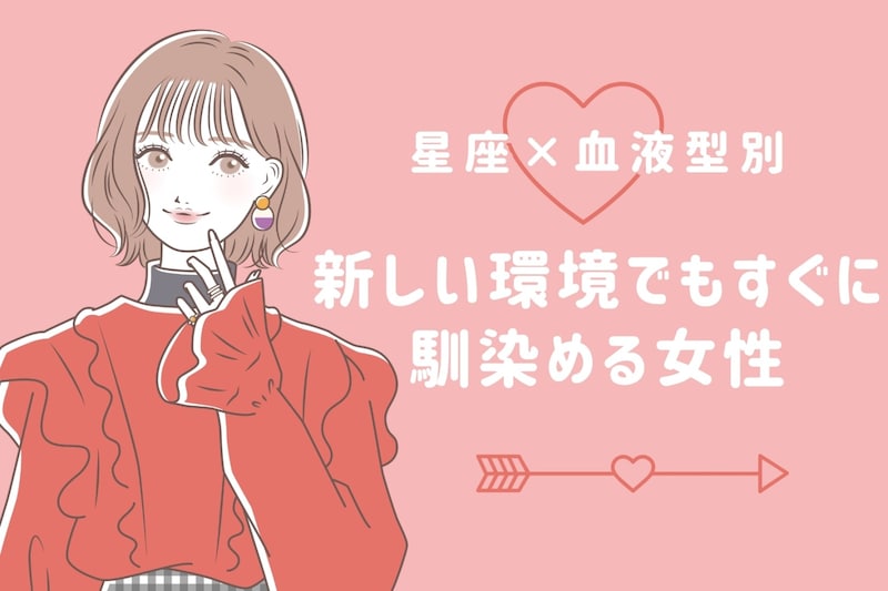 【星座×血液型別】新しい環境でもすぐに馴染める女性ランキング<第4位〜第6位>