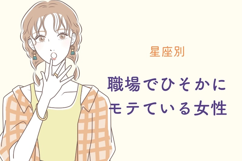 【星座別】職場でひそかにモテている女性ランキング<第4位〜第6位>