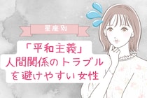 【星座別】「平和主義」人間関係のトラブルを避けやすい女性ランキング＜最下位～第１０位＞
