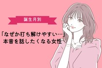 【誕生月別】「なぜか打ち解けやすい…」本音を話したくなる女性ランキング＜第１位～第３位＞